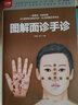 圖解面診手診  快速破解面診手診秘密  每天學(xué)點(diǎn)面診手診，輕松解讀藏在臉上手上的健康秘密 曬單實(shí)拍圖