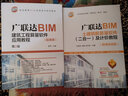 廣聯(lián)達BIM建筑工程算量軟件應(yīng)用教程（配微課）  第2版 曬單實拍圖