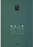 驚喜之旅 我的早年生活 華東師范大學(xué)出版社 (英)C.S.路易斯(C.S.Louis) 著 鄧軍海 譯 精裝 書籍 曬單實拍圖