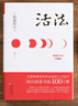 【當當 正版包郵】活法精裝珍藏版 稻盛和夫 樊登讀書會力薦 曬單實拍圖