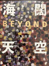 海闊天空：Beyond與我的人生故事 曬單實(shí)拍圖