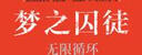 后浪漫系列：夢之囚徒：無限循環(huán) 曬單實(shí)拍圖