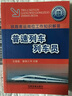 鐵路客運崗位工作知識解答：普速列車(chē)列車(chē)員 曬單實(shí)拍圖