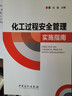 【官方旗艦店】化工過程安全管理實(shí)施指南 可配化工制圖習(xí)題集 原理書籍化工過程安全管理及應(yīng)用實(shí)施指南 曬單實(shí)拍圖