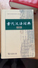 【當當正版書籍】現(xiàn)代漢語詞典第7版+古代漢語詞典第2版（套裝2本） 商務(wù)印書館古漢語常用字字典現(xiàn)代漢語字典新華詞典最新版第七版非第9版8版11版 中小學(xué)生工具 曬單實拍圖