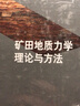 礦田地質力學理論與方法 曬單實拍圖