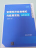宏觀(guān)經(jīng)濟政策模擬與政策實(shí)驗：原理及應用（數量經(jīng)濟學(xué)系列叢書(shū)） 曬單實(shí)拍圖