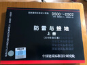 D500-502防雷與接地 上冊（2016年合訂本） 曬單實拍圖