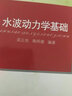 水波動力學(xué)基礎(chǔ) 曬單實拍圖