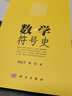 數(shù)學(xué)符號史徐品方9787030170170科學(xué)出版社 曬單實(shí)拍圖