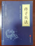 正版原著(zhù)孫子兵法和三十六計 高啟強 全套2冊 白話(huà)文成人青少年版初中生全集 鬼谷子漫畫(huà)版5-15歲兒童注音版 【2冊】孫子兵法+三十六計 曬單實(shí)拍圖