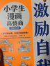 小學(xué)生漫畫高情商.激勵自我（人緣好有秘籍，樂觀開朗超積極！讓云朵博士帶你變得人氣爆棚?。?童書 曬單實拍圖