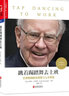 跳著踢踏舞去上班 一部讓巴菲特跳起踢踏舞的書 媲美《窮查理寶典》 巴菲特“黃金搭檔”盧米斯著 f 曬單實(shí)拍圖