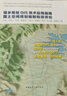 城鄉(xiāng)規(guī)劃GIS技術(shù)應(yīng)用指南●國(guó)土空間規(guī)劃編制和雙評(píng)價(jià) 曬單實(shí)拍圖