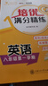 【可選】交大之星培優(yōu)滿(mǎn)分精練 語(yǔ)文數學(xué)英語(yǔ)物理化學(xué) 一二三四五年級六七八上下冊 上海版小學(xué)課后練習滬教部編版五四學(xué)制12345678 培優(yōu)精練八年級上冊（配套新教材） 英語(yǔ)【1本】 曬單實(shí)拍圖