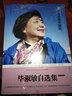 畢淑敏自選集（畢淑敏親自編選！王蒙封面題字并作序推薦！全面展現畢淑敏三十年創(chuàng  )作成就的權威讀本） 曬單實(shí)拍圖