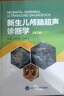 新生兒顱腦超聲診斷學(xué)（第2版） 曬單實(shí)拍圖