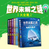 世界未解之謎大全全集珍藏版小學(xué)生二三四五六年級(jí)課外閱讀書籍青少年科普百科全書適合8-12歲科普讀物十萬個(gè)為什么老師推薦 未解之謎+ 百科全書全集 12冊(cè) 曬單實(shí)拍圖