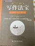 寫(xiě)作法寶：非虛構寫(xiě)作指南 創(chuàng  )意寫(xiě)作書(shū)系 文學(xué) 威廉·津瑟 創(chuàng  )意寫(xiě)作書(shū)系文學(xué) 應用文寫(xiě)作 商務(wù)寫(xiě)作 Y 書(shū)籍 曬單實(shí)拍圖