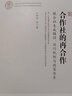 合作社的再合作：聯(lián)合社生成路徑、運(yùn)行機(jī)制與政策體系 曬單實(shí)拍圖