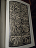 中國(guó)碑帖名品：西狹頌 曬單實(shí)拍圖