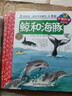 我的第一套科學啟蒙書·妙趣科學立體書(兒童版)14:鯨和海豚 曬單實拍圖