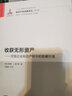 收獲無(wú)形資產(chǎn)：挖掘企業(yè)知識產(chǎn)權中的隱藏價(jià)值 曬單實(shí)拍圖