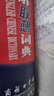 牛津英漢雙解聯(lián)想詞典 曬單實拍圖