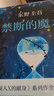 東野圭吾神探伽利略系列小說 禁斷的魔術(shù) 曬單實拍圖