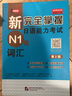 新完全掌握日語(yǔ)能力考試（N1級(jí)）詞匯（第2版） 曬單實(shí)拍圖