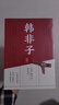 新華文軒 韓非子全集正版原著原文譯文注解中國哲學(xué)法家經(jīng)典書籍中華經(jīng)典名著全注全譯先秦戰(zhàn)國諸子百家法家文化傳統(tǒng)哲學(xué)文學(xué) 圖書 曬單實(shí)拍圖