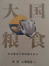 大國糧食：科學(xué)解讀中國的糧食安全 曬單實(shí)拍圖