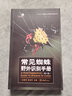 常見蜘蛛野外識(shí)別手冊(cè)(第2版) 王露雨,張志升 編 重慶大學(xué)出版社 書籍 圖書 曬單實(shí)拍圖