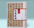 書(shū)法字帖圖書(shū) 歷代行書(shū)經(jīng)典 字典工具書(shū) 陜西人民美術(shù)出版社 曬單實(shí)拍圖