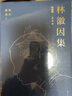 林徽因集（增訂本）-建筑、美術(shù)（贈(zèng)林徽因不同時(shí)期肖像和語錄的書簽） 曬單實(shí)拍圖
