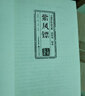 紫鳳鏢-王度廬作品大系 武俠卷（拾貳） 曬單實(shí)拍圖