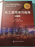 【套裝可選】化工原理陳敏恒 第五版 上下冊教材+化工原理學(xué)習指導與習題精解 全3冊 大學(xué)本科研究生化學(xué)考研參考教材 化學(xué)工業(yè)出版社 化工原理學(xué)習指導第二版 曬單實(shí)拍圖