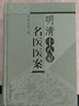 明清十八家名醫醫案 伊廣謙 李占永 主編 中國中醫藥出版社 中醫書(shū)籍 曬單實(shí)拍圖