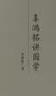 大師講堂學(xué)術(shù)經(jīng)典：辜鴻銘講國學(xué) 曬單實(shí)拍圖