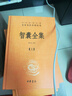 智囊全集 正版三全本 中華經(jīng)典名著(zhù)全本全注全譯叢書(shū) [明]馮夢(mèng)龍著(zhù)；何漢杰譯注 先秦到明代上下三千年的智慧故事總集 中華書(shū)局 曬單實(shí)拍圖