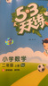 【年級(jí)版本可選】2025新版53天天練1-6年級(jí)5.3五三天天練二年級(jí)三年級(jí)四年級(jí)五年級(jí)六年級(jí)一年級(jí)上冊(cè)下冊(cè)語文數(shù)學(xué)英語全套同步訓(xùn)練習(xí)冊(cè)套裝測試卷小學(xué)人教版蘇教版北師大版冀教版北京版譯林版3起點(diǎn) 【1 曬單實(shí)拍圖