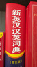 【商務(wù)印書(shū)館國際】新英漢漢英詞典（修訂版） 曬單實(shí)拍圖