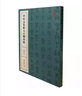 甲骨文集聯(lián)五百例續(xù)輯 西泠印社出版社 王經(jīng)緯 著 書籍 曬單實(shí)拍圖