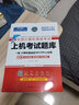 未來教育2025年9月全國計算機等級考試一二級MS office題庫 未來教育計算機一二級WPS Office上機考試題庫模擬考場高級應用考試教材用書全套 一級ms office【上機題庫】 曬單實拍圖