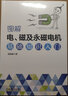 圖解電、磁及永磁電機(jī)基礎(chǔ)知識(shí)入門 蘇紹禹 著 本書共有三篇，*一篇為圖解電的基礎(chǔ)知識(shí)入門，這一篇深 曬單實(shí)拍圖