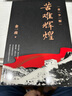 苦難輝煌 金一南的書(shū) 青少版 曬單實(shí)拍圖