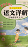 2024年秋季黃岡小狀元語文詳解三年級語文上人教版 3年級上學(xué)期同步教材講解訓(xùn)練 曬單實拍圖