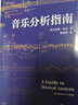 音樂(lè )分析指南 尼古拉斯·庫克 著(zhù) 陳鴻鐸 譯 上海音樂(lè )出版社 曬單實(shí)拍圖