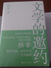 文學的邀約 茅盾文學獎得主格非上海文藝出版社中國現(xiàn)當代文學另著江南三部曲人面桃花山河入夢春盡江南望春 曬單實拍圖