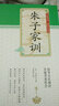全民閱讀·經(jīng)典小叢書(shū)--朱子家訓(xùn) 曬單實(shí)拍圖